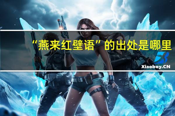 “燕来红壁语”的出处是哪里