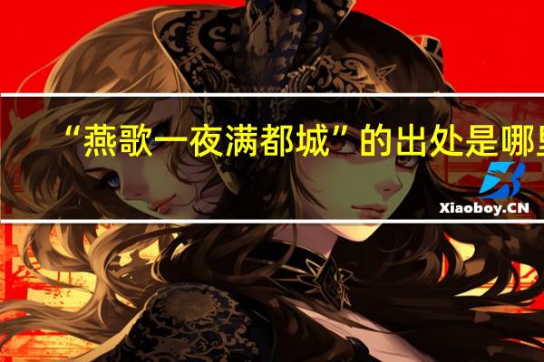 “燕歌一夜满都城”的出处是哪里