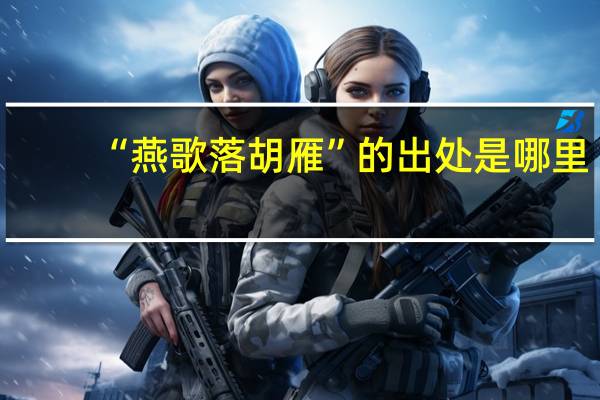 “燕歌落胡雁”的出处是哪里