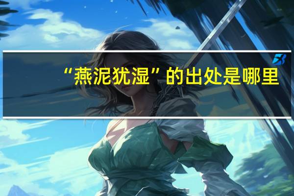 “燕泥犹湿”的出处是哪里