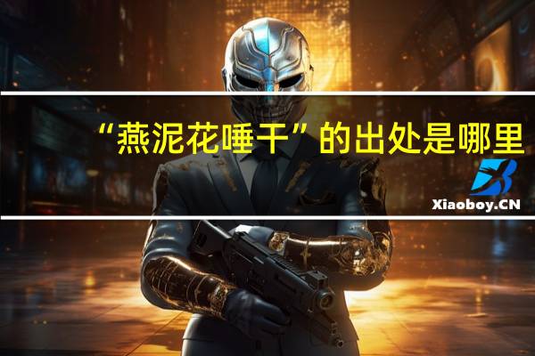 “燕泥花唾干”的出处是哪里