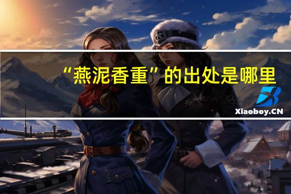 “燕泥香重”的出处是哪里