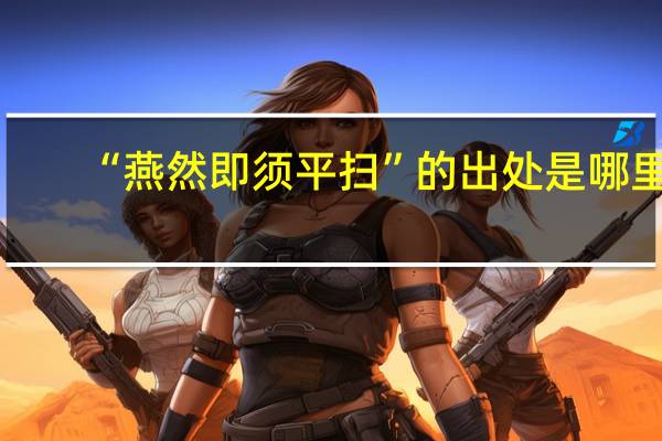 “燕然即须平扫”的出处是哪里