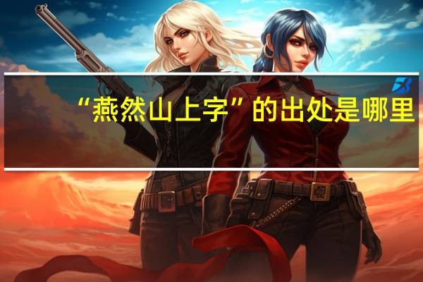“燕然山上字”的出处是哪里
