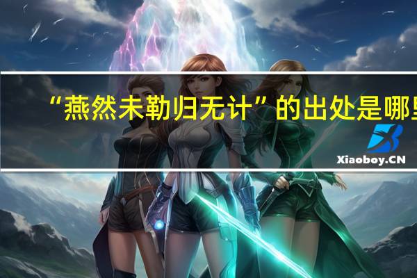 “燕然未勒归无计”的出处是哪里