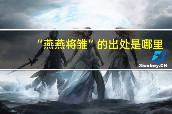 “燕燕将雏”的出处是哪里