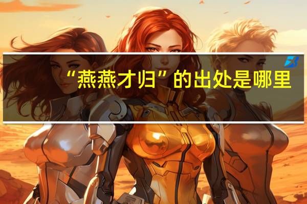 “燕燕才归”的出处是哪里