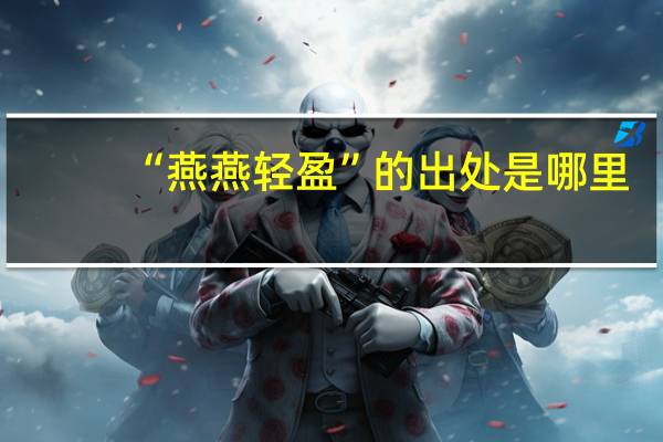 “燕燕轻盈”的出处是哪里
