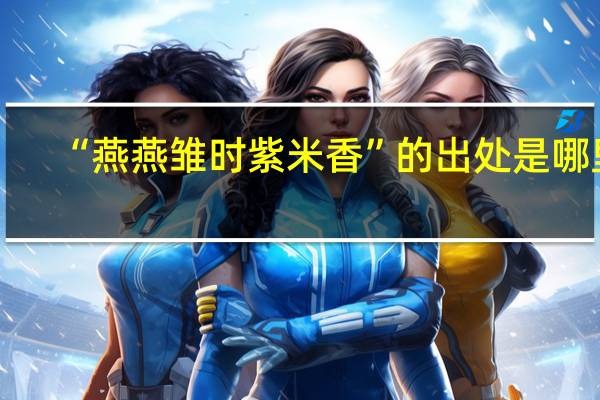 “燕燕雏时紫米香”的出处是哪里