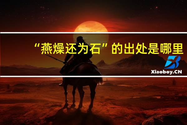 “燕燥还为石”的出处是哪里