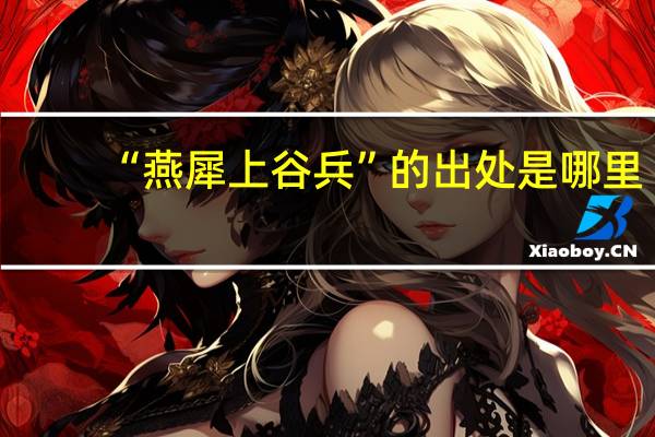 “燕犀上谷兵”的出处是哪里
