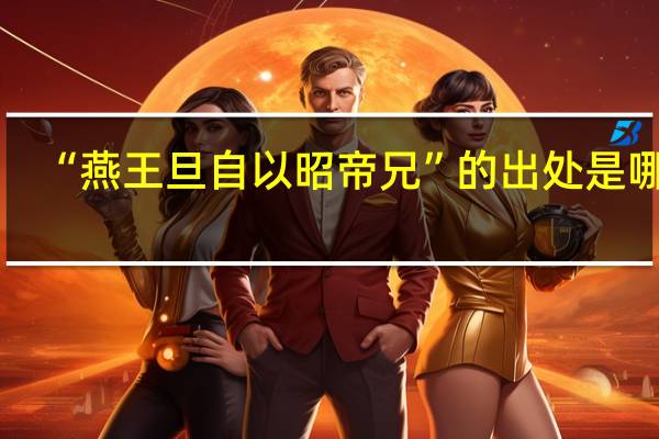 “燕王旦自以昭帝兄”的出处是哪里