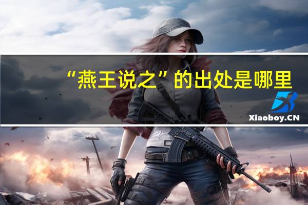 “燕王说之”的出处是哪里