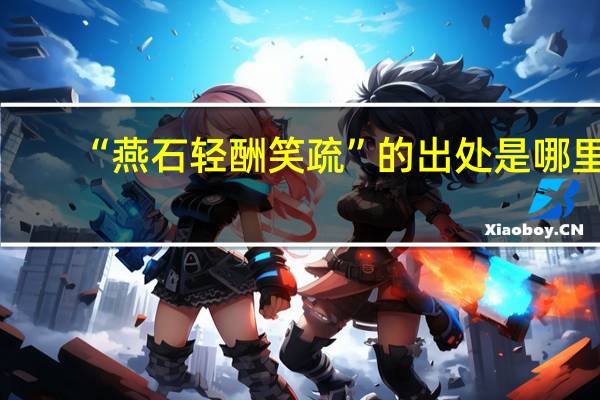 “燕石轻酬笑疏”的出处是哪里