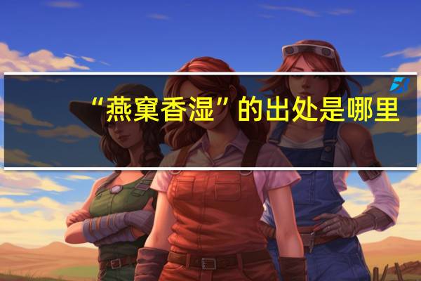 “燕窠香湿”的出处是哪里