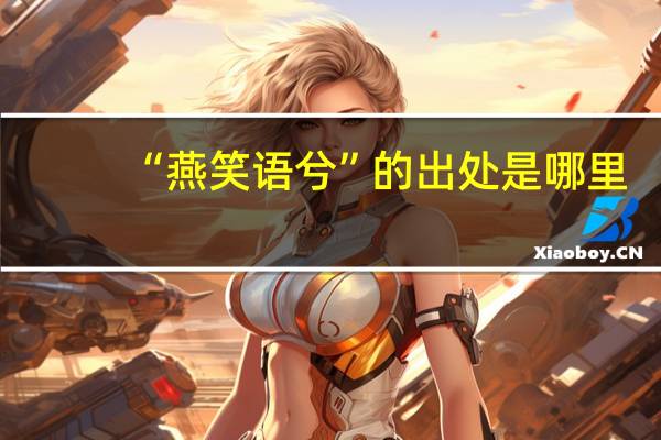 “燕笑语兮”的出处是哪里