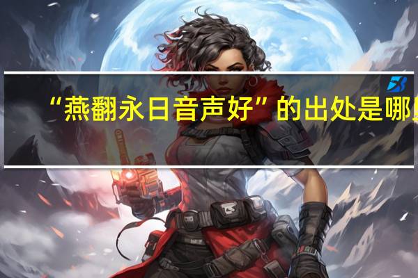 “燕翻永日音声好”的出处是哪里