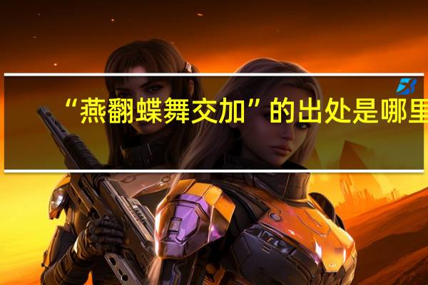 “燕翻蝶舞交加”的出处是哪里