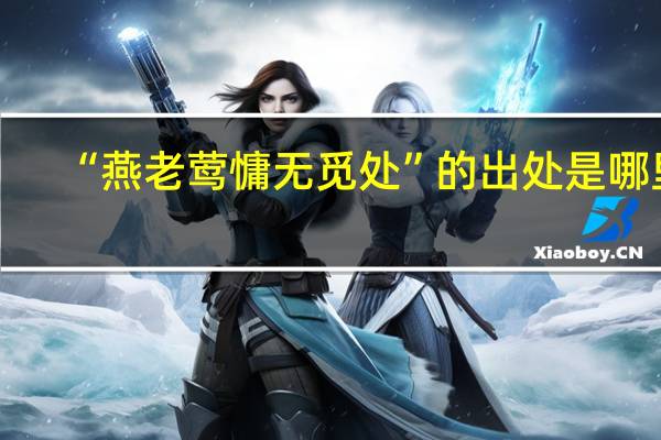 “燕老莺慵无觅处”的出处是哪里