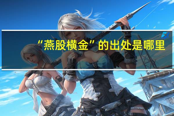 “燕股横金”的出处是哪里