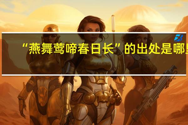 “燕舞莺啼春日长”的出处是哪里