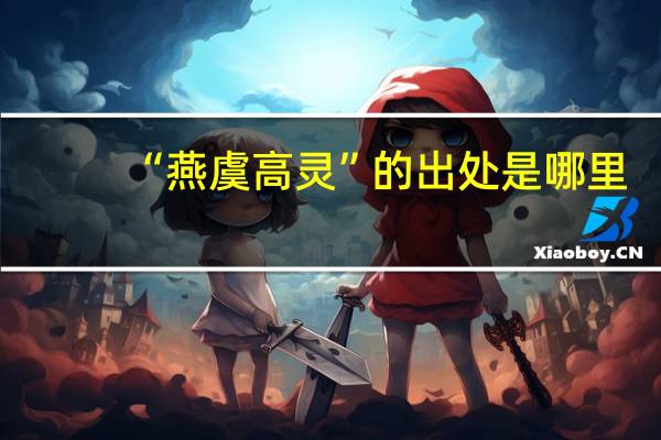 “燕虞高灵”的出处是哪里