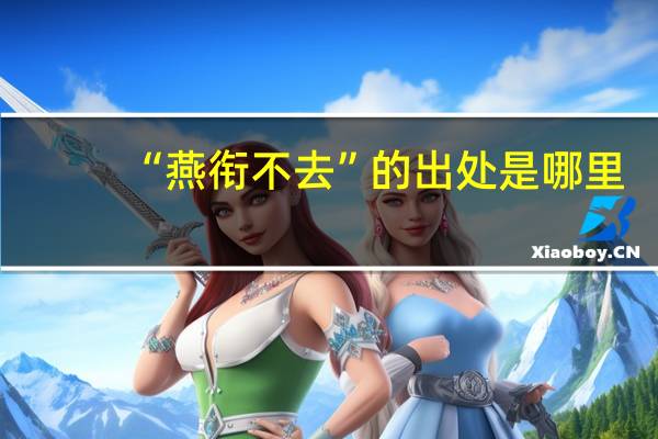 “燕衔不去”的出处是哪里