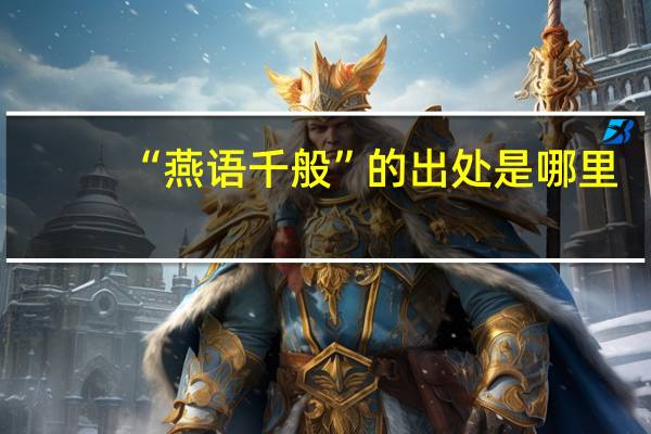 “燕语千般”的出处是哪里
