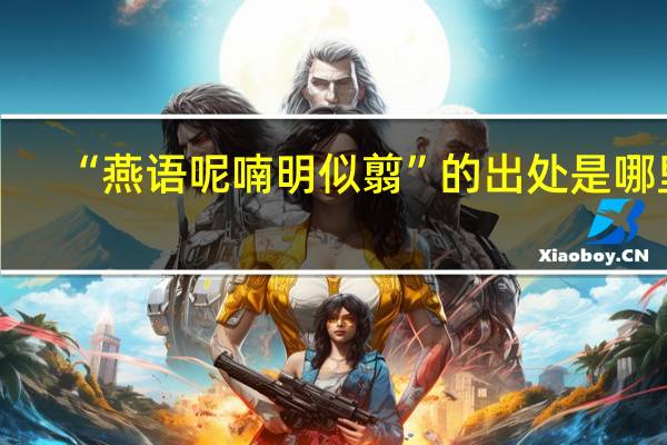 “燕语呢喃明似翦”的出处是哪里