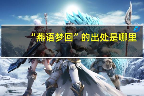 “燕语梦回”的出处是哪里