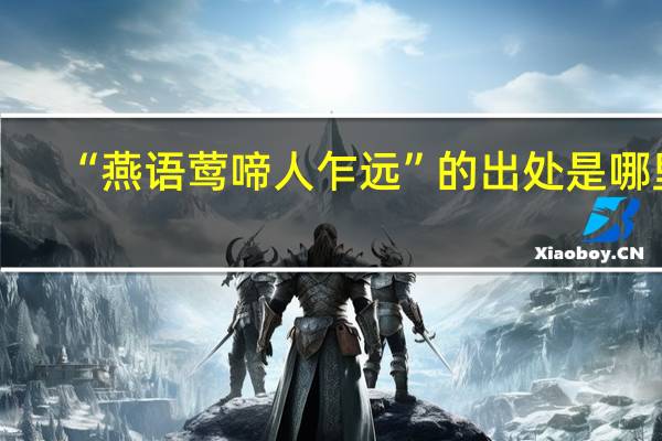 “燕语莺啼人乍远”的出处是哪里