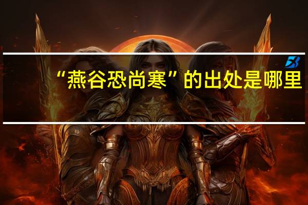 “燕谷恐尚寒”的出处是哪里