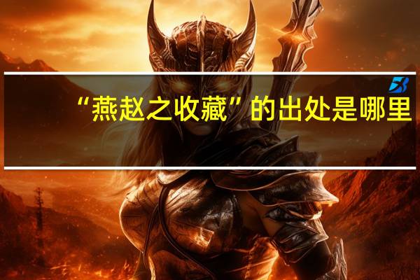 “燕赵之收藏”的出处是哪里