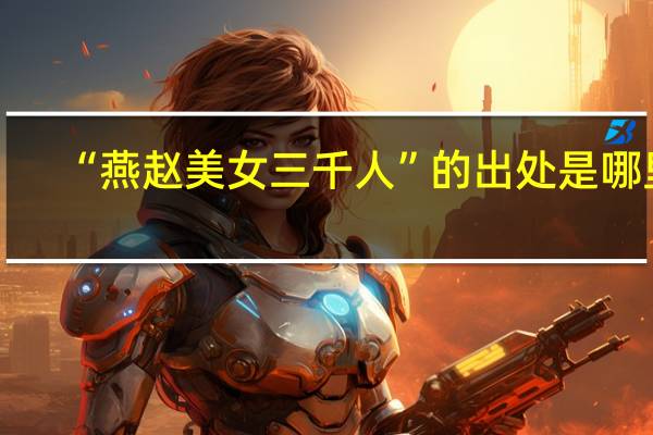 “燕赵美女三千人”的出处是哪里