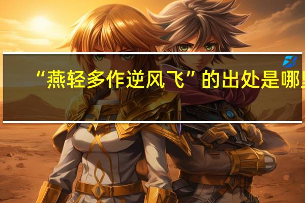 “燕轻多作逆风飞”的出处是哪里