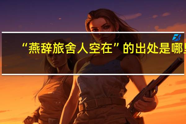 “燕辞旅舍人空在”的出处是哪里