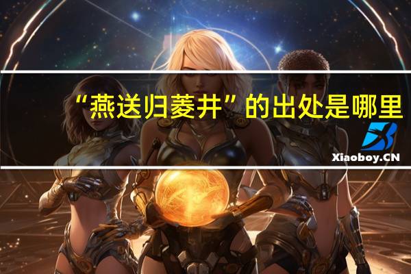 “燕送归菱井”的出处是哪里