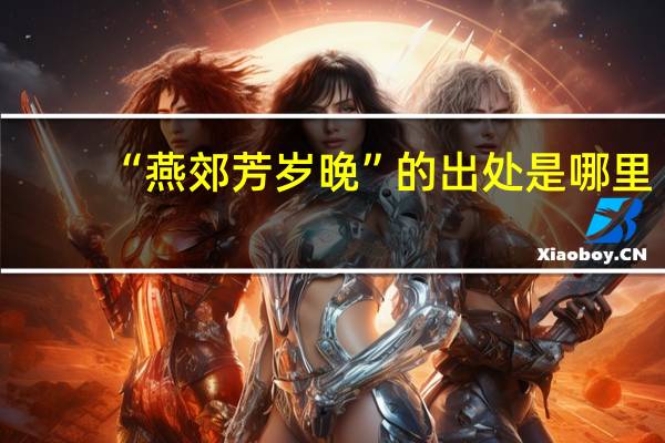 “燕郊芳岁晚”的出处是哪里