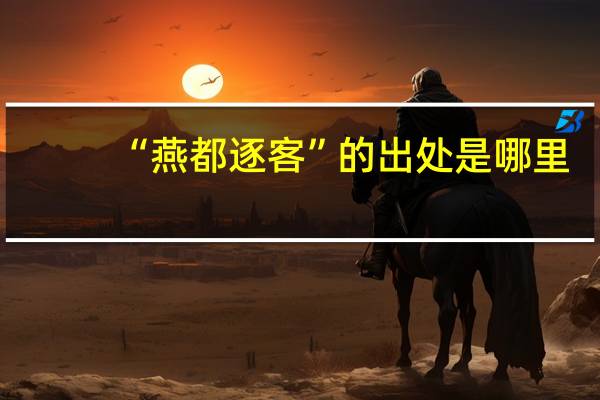 “燕都逐客”的出处是哪里