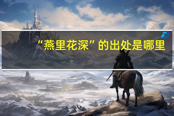 “燕里花深”的出处是哪里