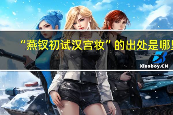 “燕钗初试汉宫妆”的出处是哪里