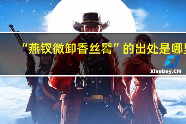 “燕钗微卸香丝鬌”的出处是哪里