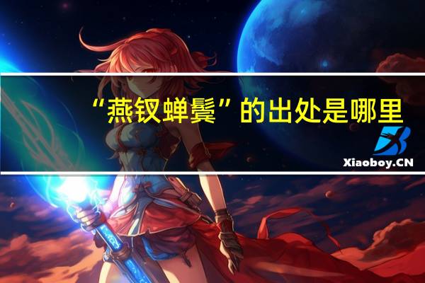 “燕钗蝉鬓”的出处是哪里