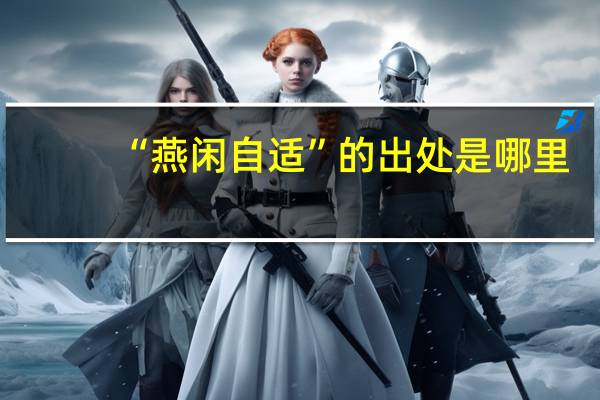 “燕闲自适”的出处是哪里