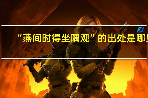 “燕间时得坐隅观”的出处是哪里