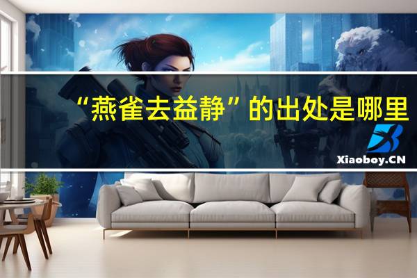 “燕雀去益静”的出处是哪里