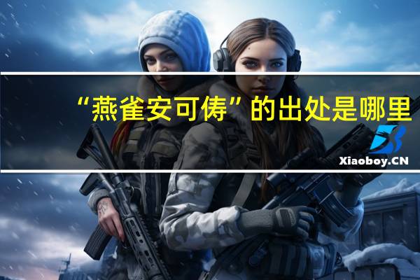 “燕雀安可俦”的出处是哪里