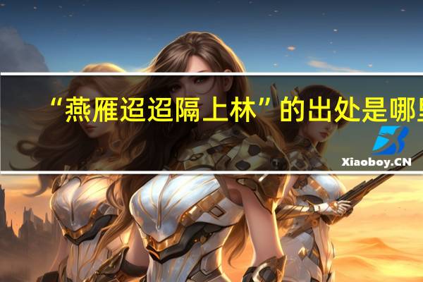 “燕雁迢迢隔上林”的出处是哪里