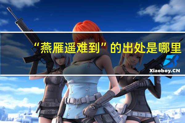 “燕雁遥难到”的出处是哪里
