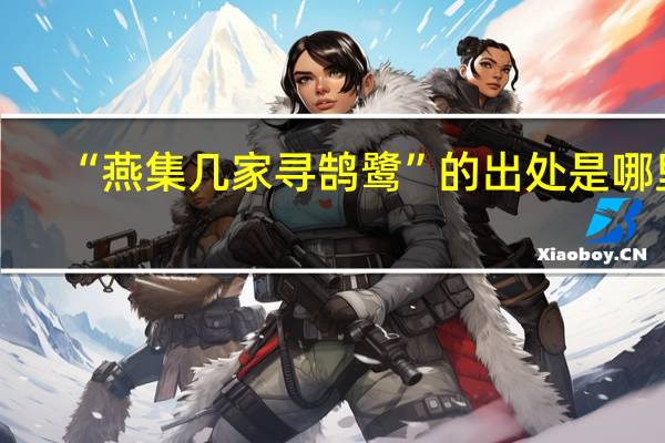 “燕集几家寻鹄鹭”的出处是哪里